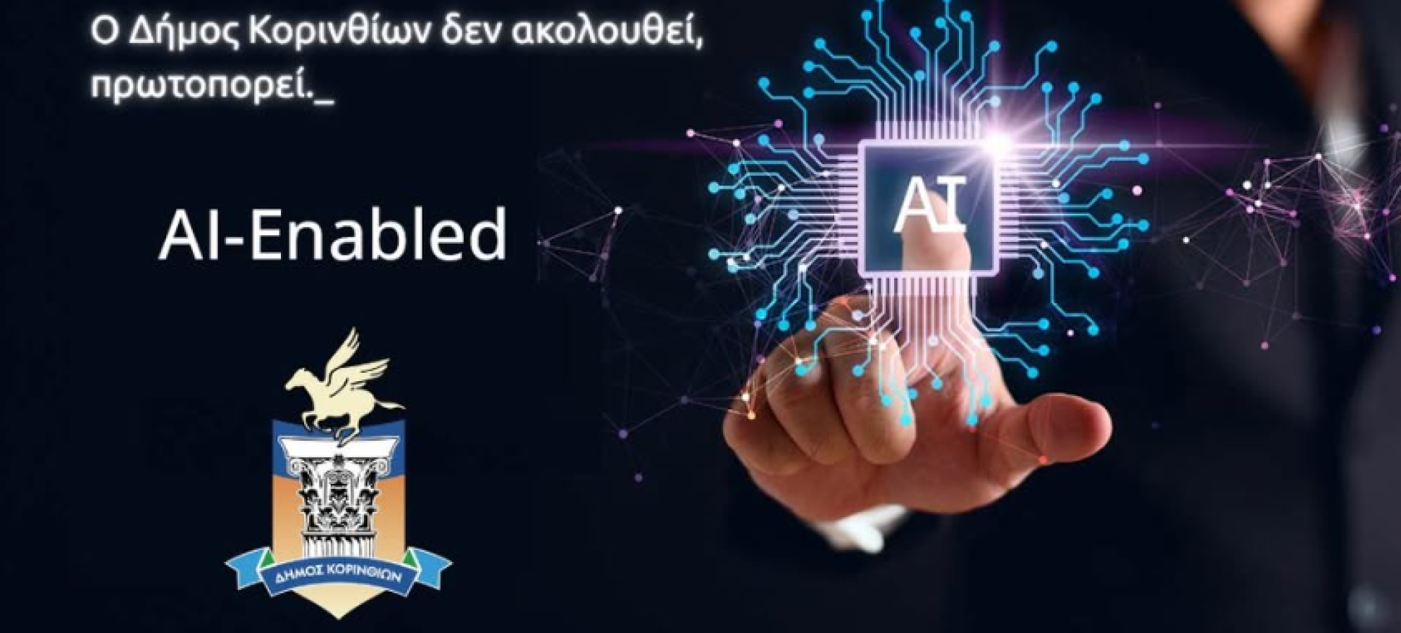Βασίλης Μπαλάφας: «Ο Δήμος Κορινθίων πρωτοπορεί, προχωρά, εξελίσσεται και βελτιώνεται»